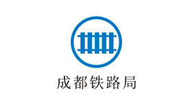 成都铁路局