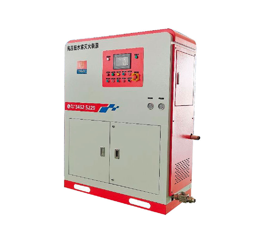 小型泵组式细水雾灭火装置